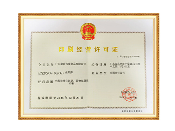 印刷經(jīng)營(yíng)許可證