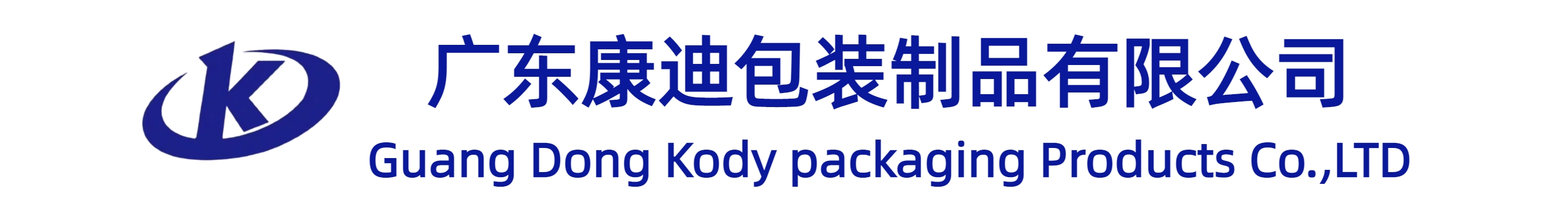 廣東康迪包裝制品有限公司
