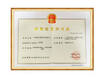 印刷經(jīng)營(yíng)許可證