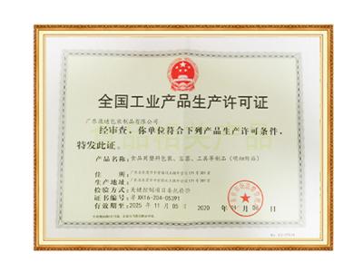全國(guó)工業(yè)產(chǎn)品生產(chǎn)許可證